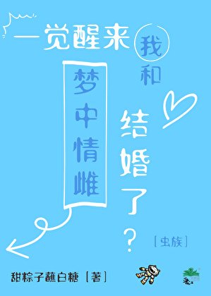  一覺醒來我和夢中情雌結婚了？［蟲族］